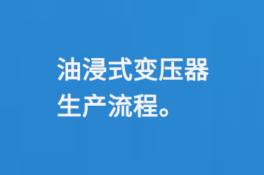 油浸式變壓器生產流程